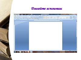 Создание и редактирование документа MS Word - Форматирование документов, слайд 4