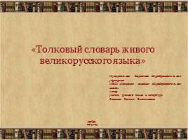 Толковый словарь живого великорусского языка, слайд 1