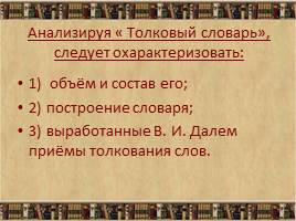Толковый словарь живого великорусского языка, слайд 7