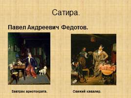 Культура и быт первой половины XIX века России, слайд 17