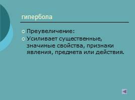 Художественные средства выразительности, слайд 23