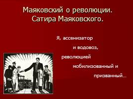 Маяковский о революции - Сатира Маяковского, слайд 1