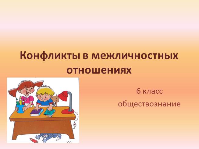 Конфликты в межличностных отношениях конспект урока 6 класс и презентация