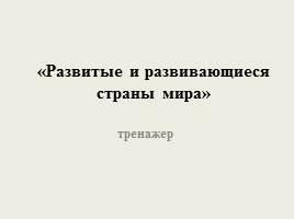 Тренажер 3 класс «Развитые и развивающиеся страны мира»