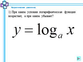 Решение логарифмических уравнений, слайд 8