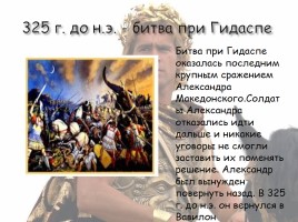 Поход Александра Македонского на Восток, слайд 13