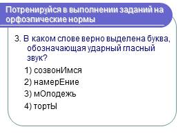 A1 Орфоэпические нормы (произношение согласных звуков, ударение), слайд 17