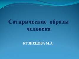 Сатирические образы человека, слайд 1