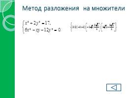 Обобщение и систематизации знаний «Методы решения систем нелинейных уравнений», слайд 9