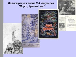 Жизнь и творчество Н.А. Некрасова, слайд 25