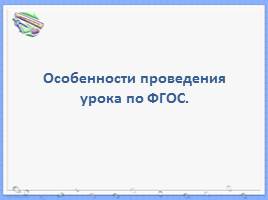 Особенности проведения урока по ФГОС