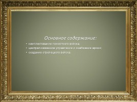 История создание ВС РФ, слайд 11