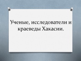 Ученые, исследователи и краеведы Хакасии, слайд 1