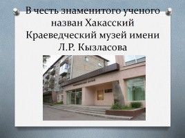 Ученые, исследователи и краеведы Хакасии, слайд 13