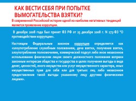 Как противодействовать коррупции, слайд 4