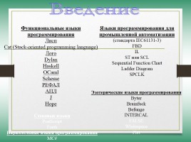 Языки программирования высокого уровня, слайд 7