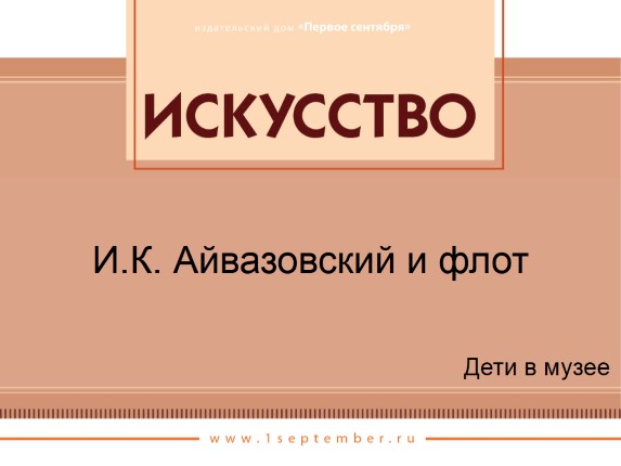 И.К. Айвазовский и флот