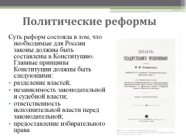 Михаил Михайлович Сперанский, слайд 6