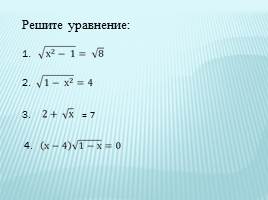 Решение иррациональных уравнений 11 класс, слайд 20