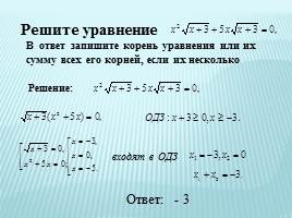 Решение иррациональных уравнений 11 класс, слайд 21