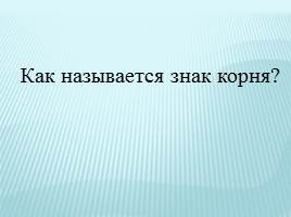 Решение иррациональных уравнений 11 класс, слайд 6