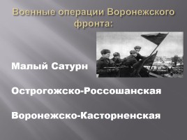 Освобождение города Воронежа от немецко-фашистских оккупантов, слайд 17