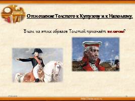 Образы Кутузова и Наполеона в романе Л. Н. Толстого «Война и мир», слайд 13