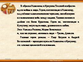 Образы Кутузова и Наполеона в романе Л. Н. Толстого «Война и мир», слайд 15