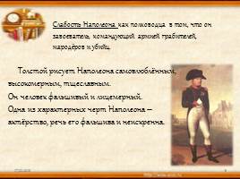 Образы Кутузова и Наполеона в романе Л. Н. Толстого «Война и мир», слайд 9