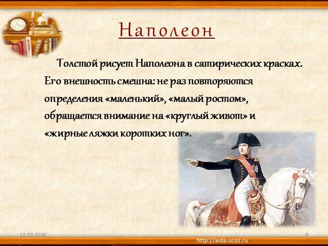 2 каково традиционное представление о внешнем облике наполеона как толстой рисует наполеона