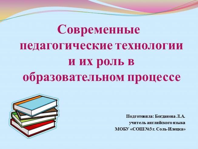 Реферат: Современные образовательные технологии