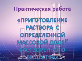 Практическая работа «Приготовление раствора с определенной массовой долей Растворенного Вещества», слайд 1