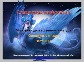 Славянская мифология «Священные птицы»