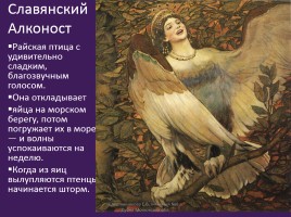 Славянская мифология «Священные птицы», слайд 10