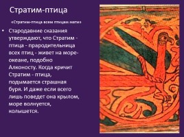 Славянская мифология «Священные птицы», слайд 12