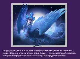 Славянская мифология «Священные птицы», слайд 15