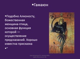 Славянская мифология «Священные птицы», слайд 16