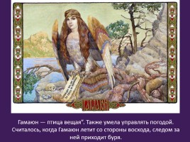 Славянская мифология «Священные птицы», слайд 17