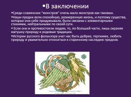 Славянская мифология «Священные птицы», слайд 18