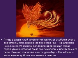 Славянская мифология «Священные птицы», слайд 3