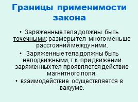 Основной закон электростатики – закон Кулона, слайд 11