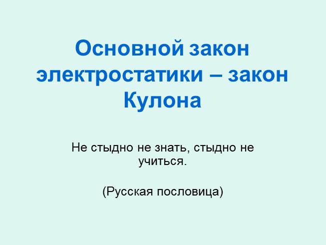 Основной закон электростатики – закон Кулона