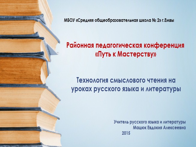 Технология смыслового чтения на уроках русского языка и литературы