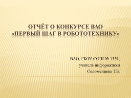 Отчёт о конкурсе ВАО «Первый шаг в Робототехнику», слайд 1