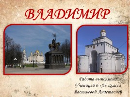 Город Владимир и его памятники