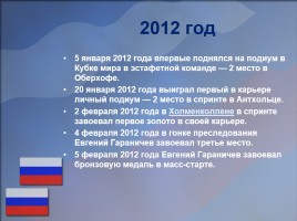 Евгений Гараничев - Путь к успеху, слайд 8