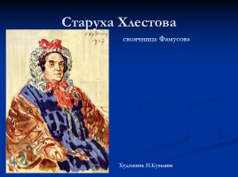 Иллюстрации к комедии «Горе от ума», слайд 10