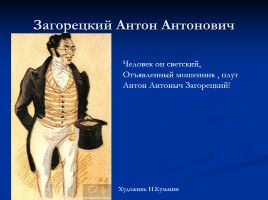 Иллюстрации к комедии «Горе от ума», слайд 12