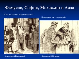 Иллюстрации к комедии «Горе от ума», слайд 15