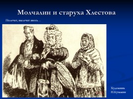 Иллюстрации к комедии «Горе от ума», слайд 36